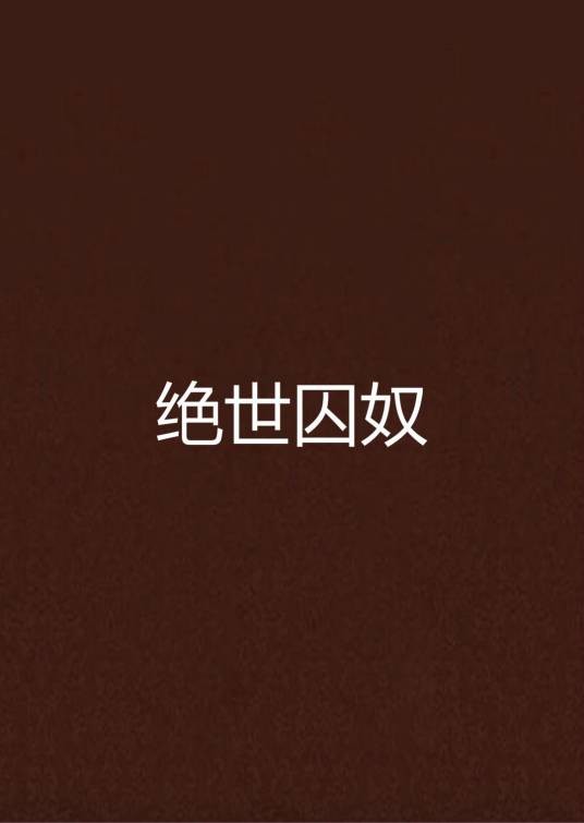 绝世囚奴