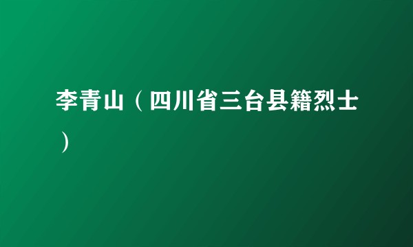 李青山（四川省三台县籍烈士）