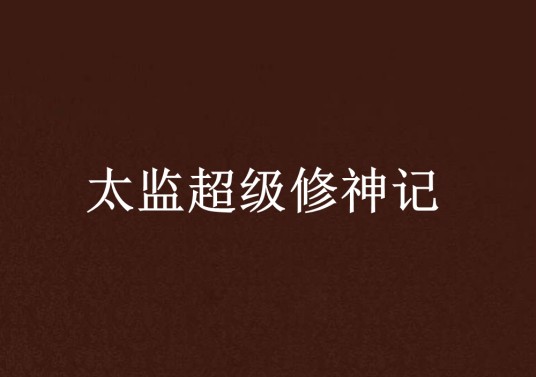 太监超级修神记