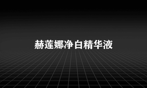 赫莲娜净白精华液
