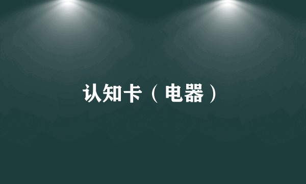 认知卡（电器）