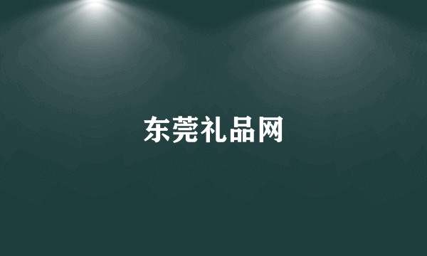 东莞礼品网