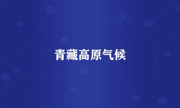 青藏高原气候