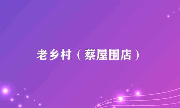 老乡村（蔡屋围店）