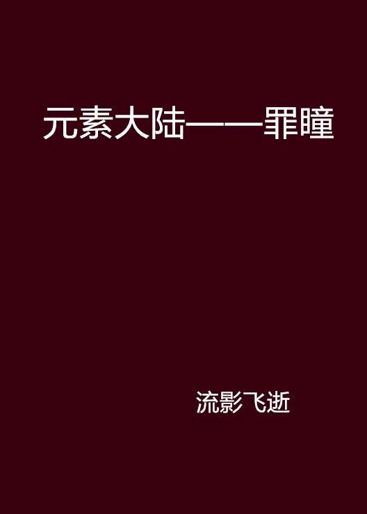 元素大陆——罪瞳
