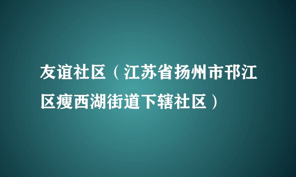 友谊社区（江苏省扬州市邗江区瘦西湖街道下辖社区）