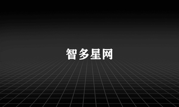 智多星网
