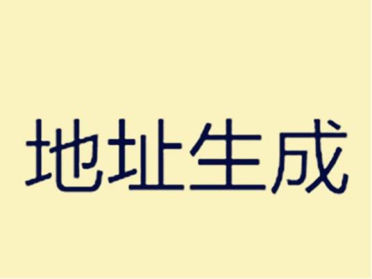 地址生成