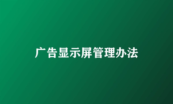 广告显示屏管理办法