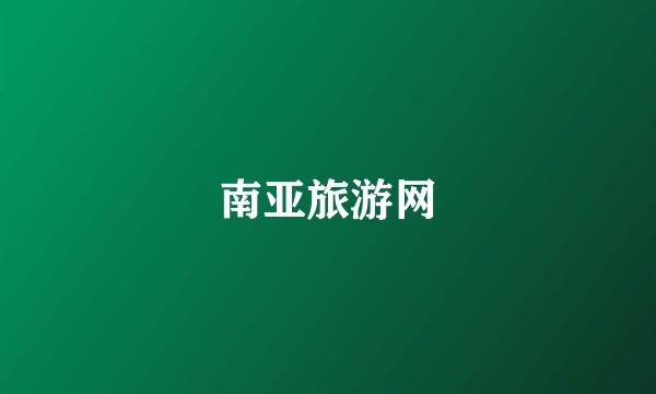 南亚旅游网