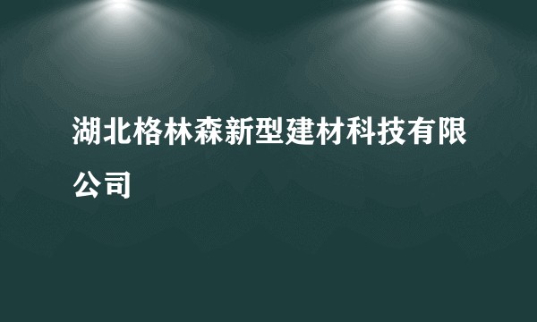 湖北格林森新型建材科技有限公司