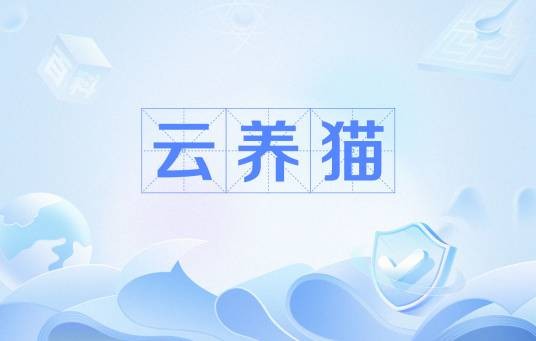 云养猫（网络用语）