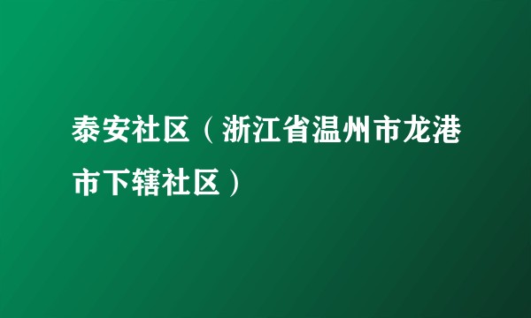 泰安社区（浙江省温州市龙港市下辖社区）