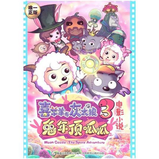 喜羊羊与灰太狼3·兔年顶呱呱：电影小说