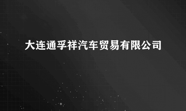 大连通孚祥汽车贸易有限公司