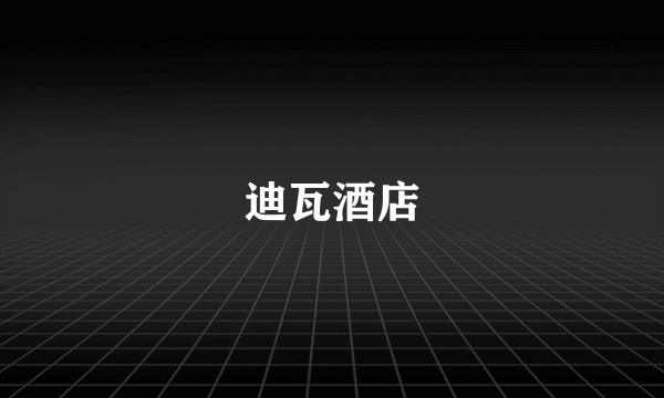 迪瓦酒店