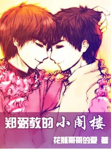 郑弼教的小阁楼
