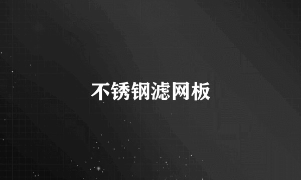 不锈钢滤网板