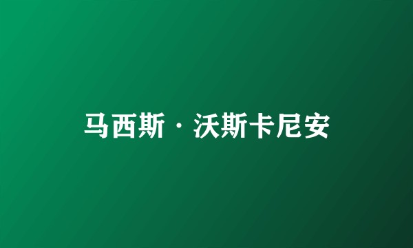 马西斯·沃斯卡尼安