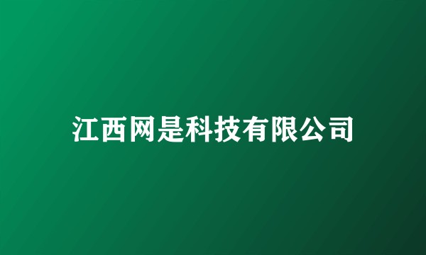 江西网是科技有限公司