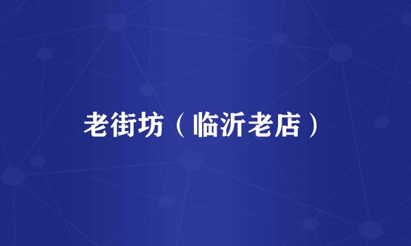 老街坊（临沂老店）