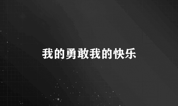 我的勇敢我的快乐