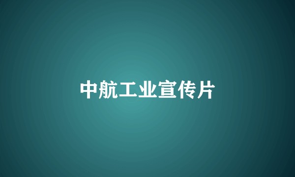 中航工业宣传片