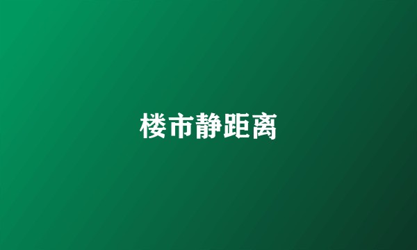 楼市静距离