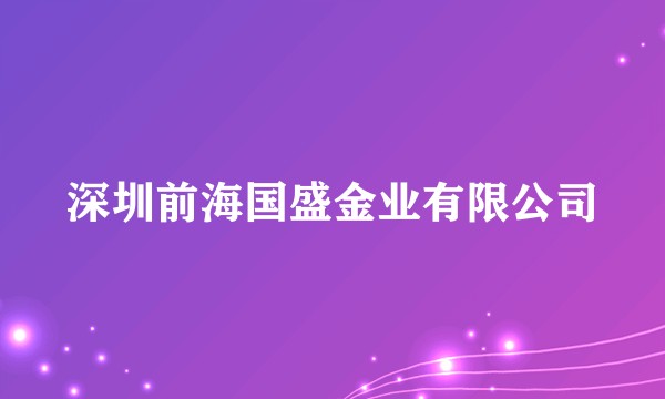 深圳前海国盛金业有限公司