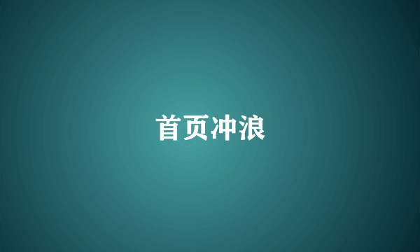 首页冲浪