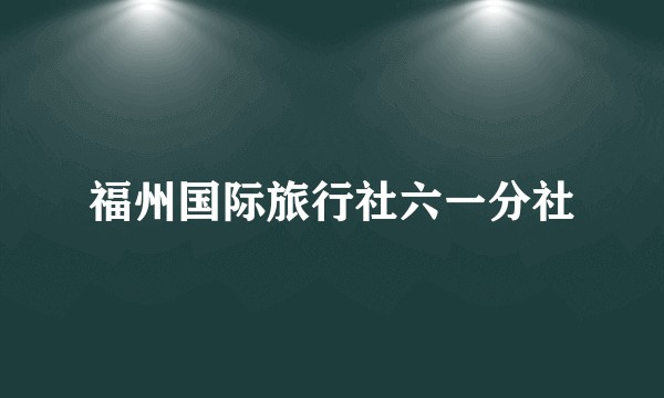 福州国际旅行社六一分社