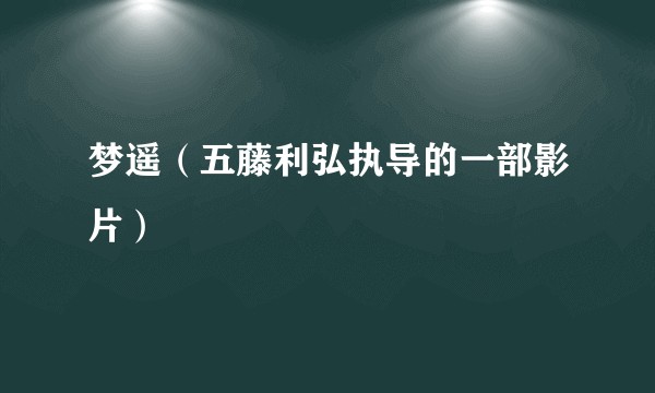 梦遥（五藤利弘执导的一部影片）