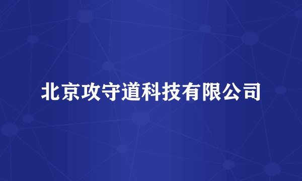 北京攻守道科技有限公司
