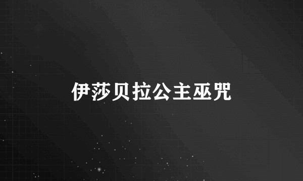 伊莎贝拉公主巫咒