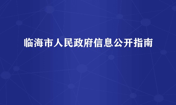 临海市人民政府信息公开指南
