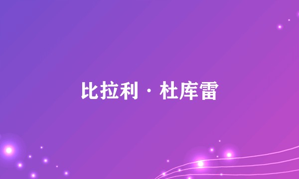 比拉利·杜库雷