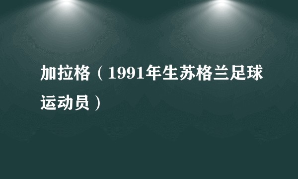 加拉格（1991年生苏格兰足球运动员）