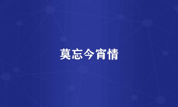 莫忘今宵情