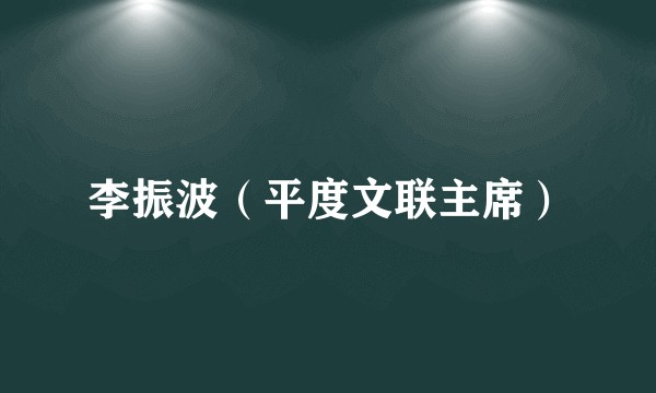 李振波（平度文联主席）