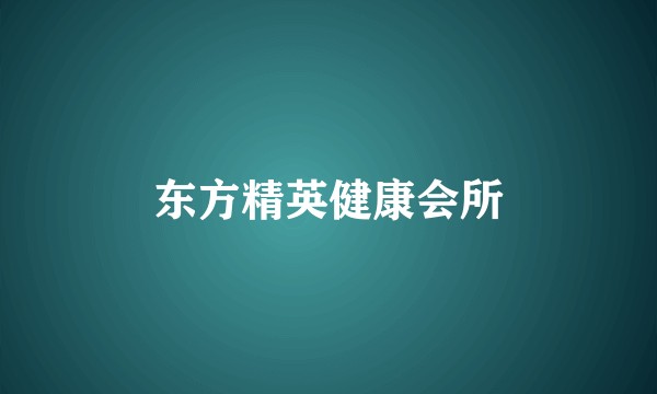 东方精英健康会所