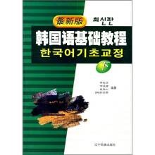 韩国语基础教程（2005年01月辽宁民族出版社​出版的图书）