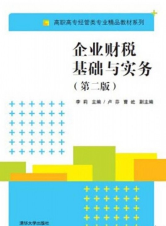 企业财税基础与实务（第二版）