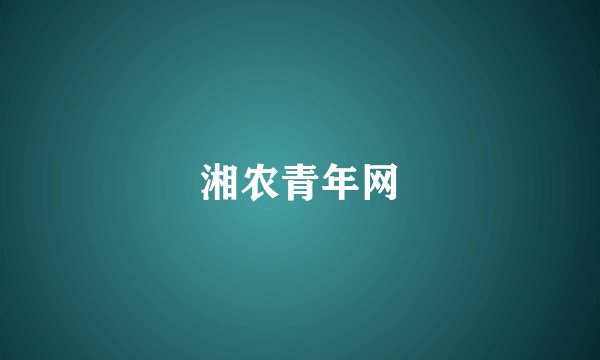 湘农青年网