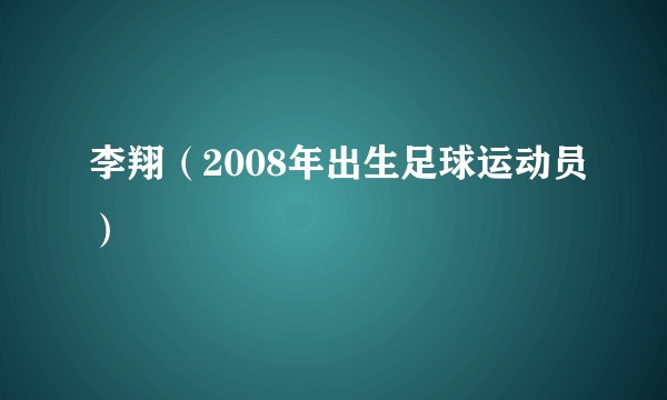 李翔（2008年出生足球运动员）
