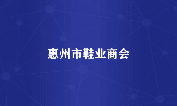 惠州市鞋业商会