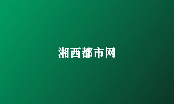 湘西都市网
