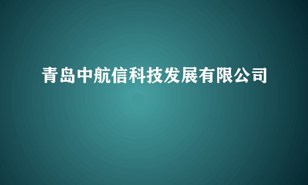 青岛中航信科技发展有限公司