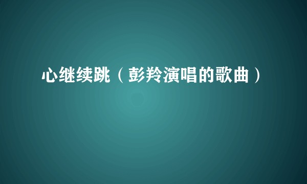 心继续跳（彭羚演唱的歌曲）