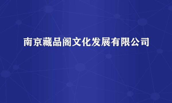 南京藏品阁文化发展有限公司