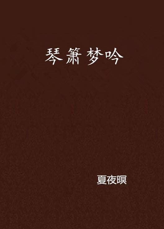琴箫梦吟